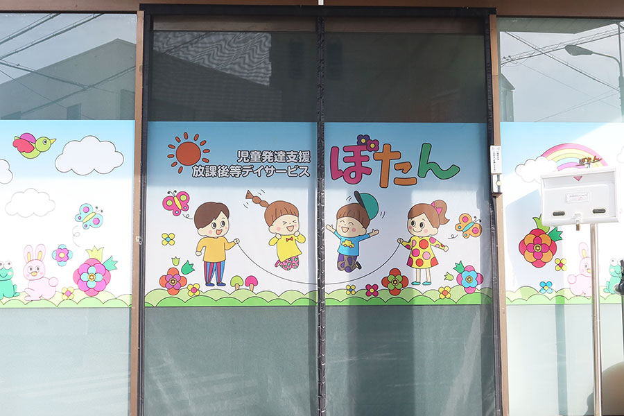 児童発達支援・放課後デイサービスぼたん外観