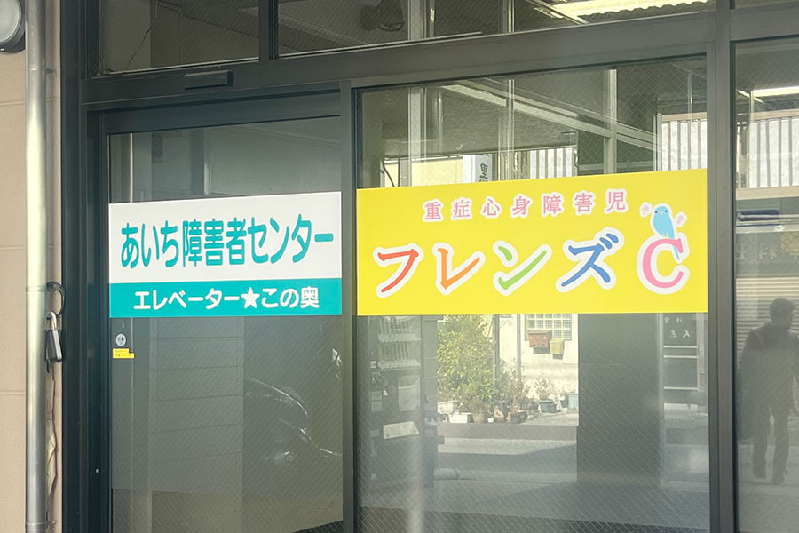 重症心身障害児フレンズC外観